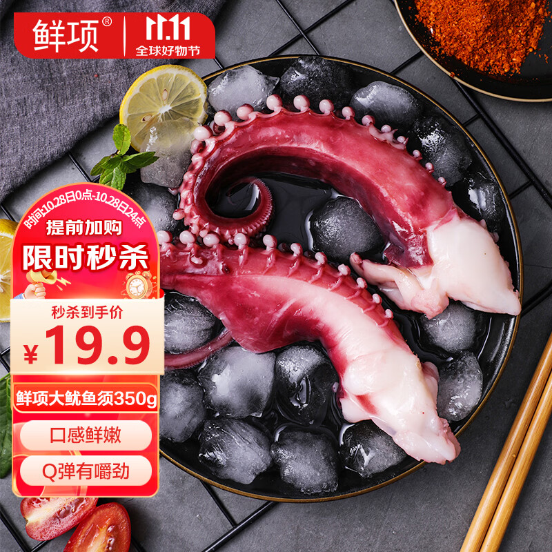 鲜项冷冻鱿鱼须350g 3-5只大八爪鱼铁板鱿鱼腿 烧烤火锅食材 生鲜送礼