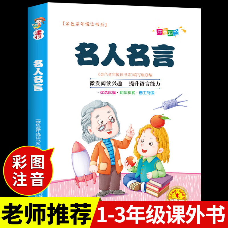 有声伴读名人名言 格言警句大全小学一二年级上册课外阅读书 班主任
