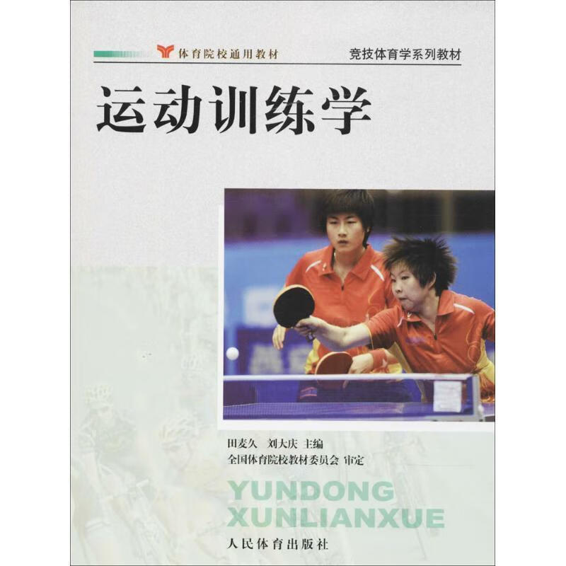 【用过的图书 少量笔记 择优发货 正版保证】运动训练学田麦久,刘大庆人民体育出版社