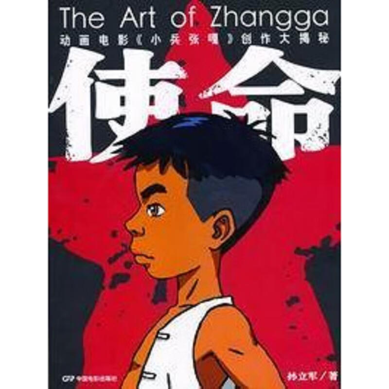 【正版】使命 the art of zhangga:电影动画《小兵张嘎》创作大揭秘