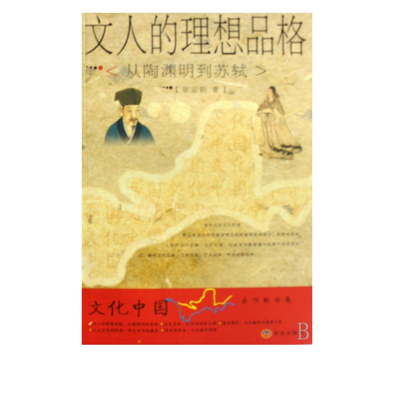 文人的理想品格(从陶渊明到苏轼)