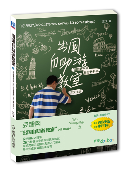 出国自助游教室本旅行教科书 旅游/地图 三少著 机械工业出版社 9787111375906