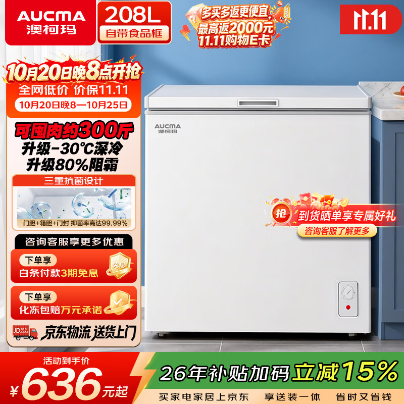 澳柯玛自营冷柜 719元 - 线报酷