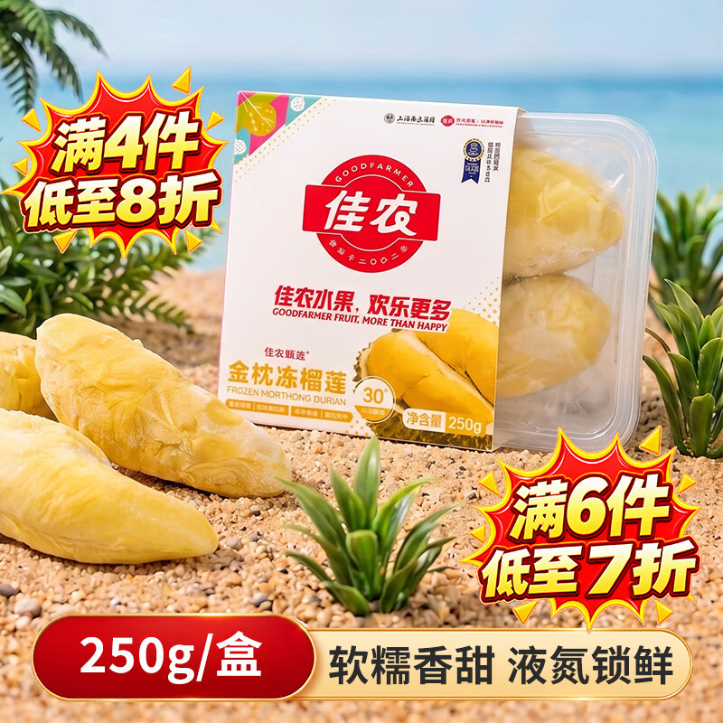 佳农冷冻金枕榴莲肉250g拍6件 19.9元/件 - 86线报