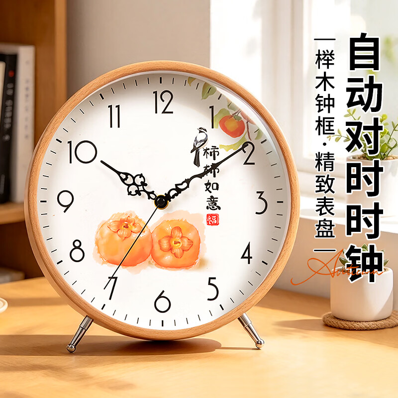 汉时（Hense）电波钟实木座钟客厅桌面自动对时电波机芯家用时钟表HD08 柿柿如意10英寸（电波机芯）