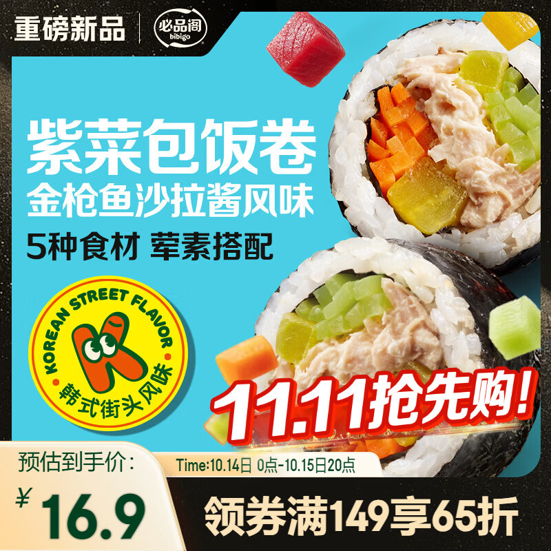 必品阁金枪鱼沙拉酱紫菜包饭卷230g  学生儿童早餐饭团寿司懒人速食微波