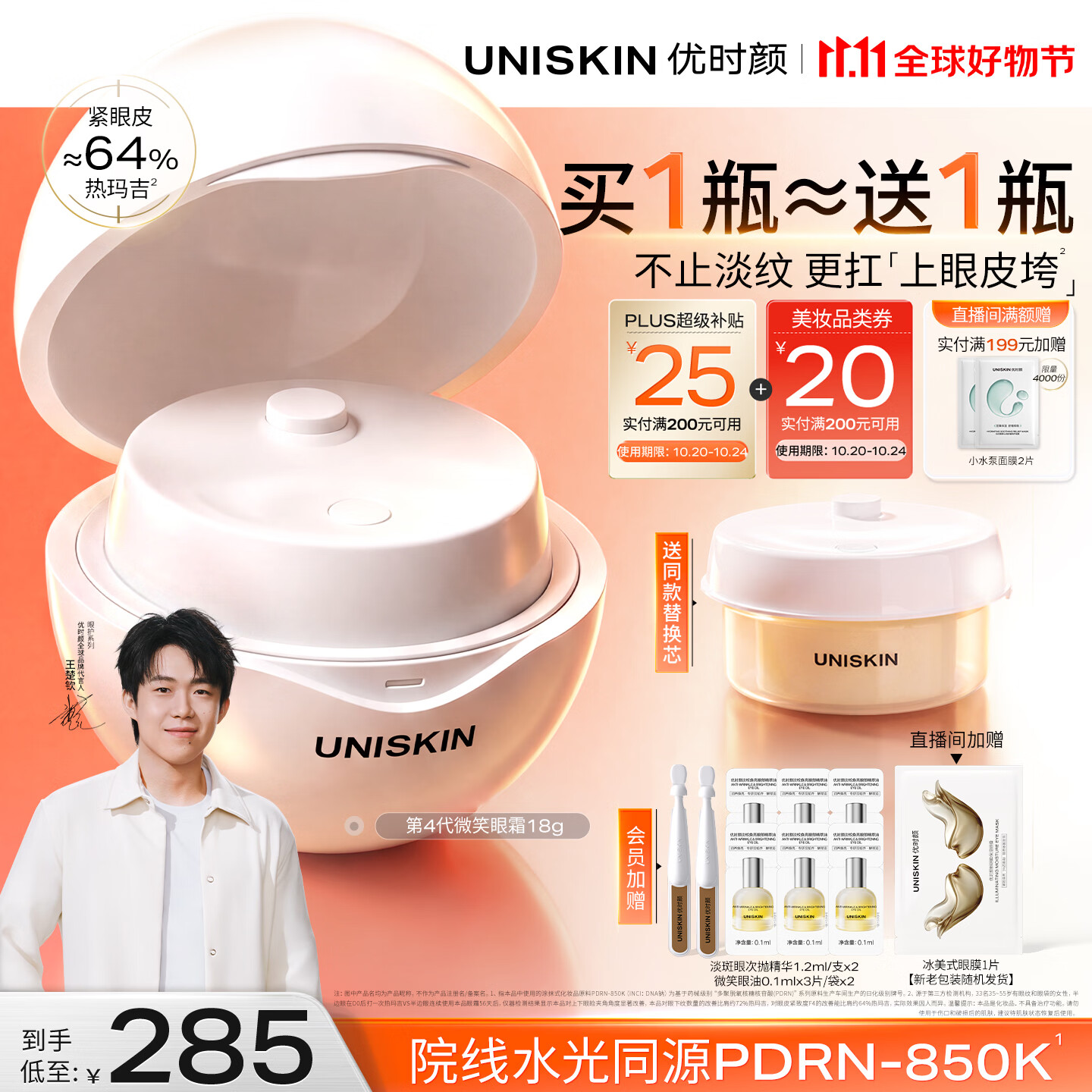 优时颜（UNISKIN）【王楚钦同款】第4代微笑眼霜18g保湿淡纹紧致PDRN纪念日生日礼物