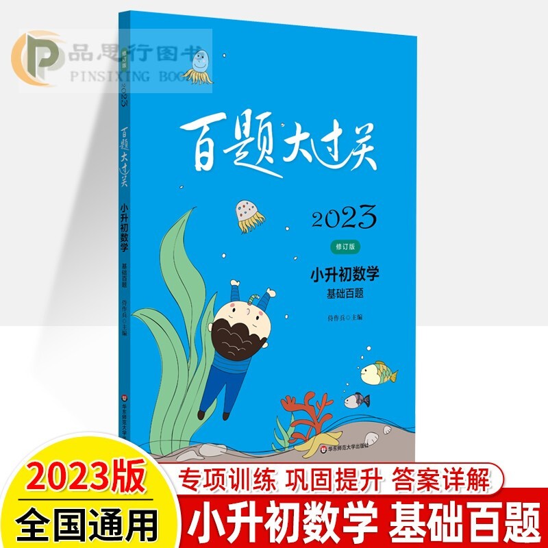 【可选】2023年新版 百题大过关 小升初 语文数学英语 全10本小考专项强化练训练习册基础知识百题真题小学生毕业升学考试辅导资料考试题 【数学】基础百题 1本
