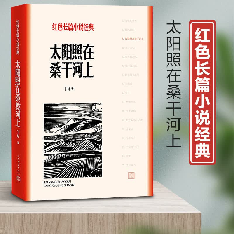 正版现货 太阳照在桑干河上 红色长篇小说经典 人民文学出版社9787020127849 小说书籍k