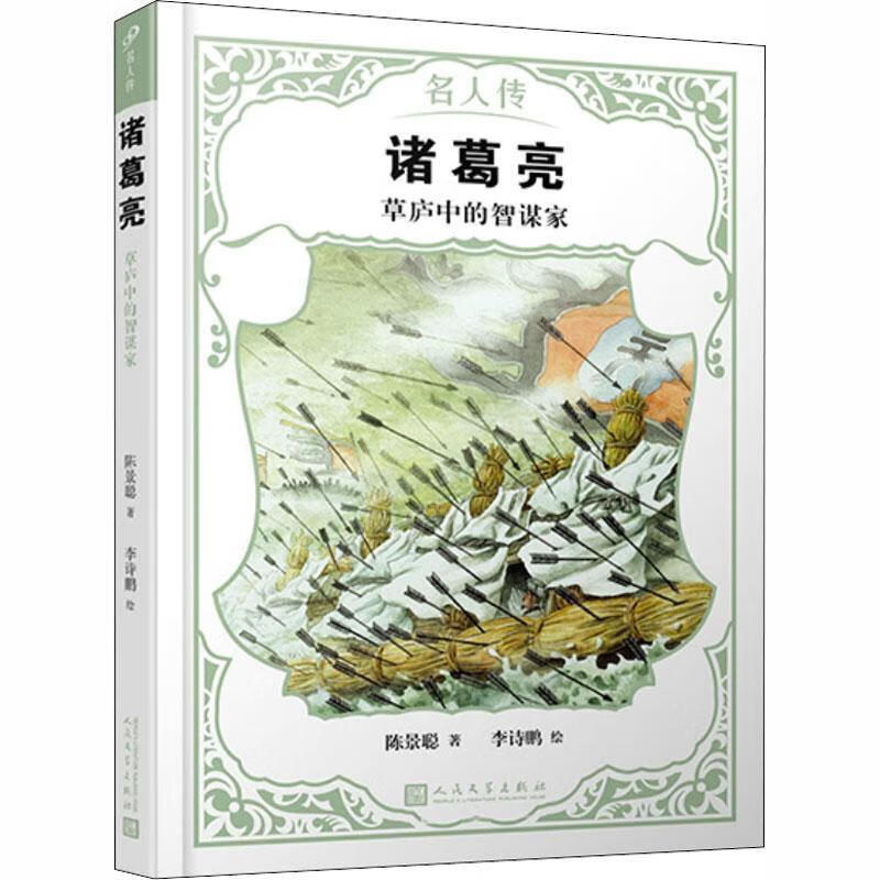 诸葛亮:草庐中的智谋家陈景聪人民文学出版社9787020142972 童书书籍