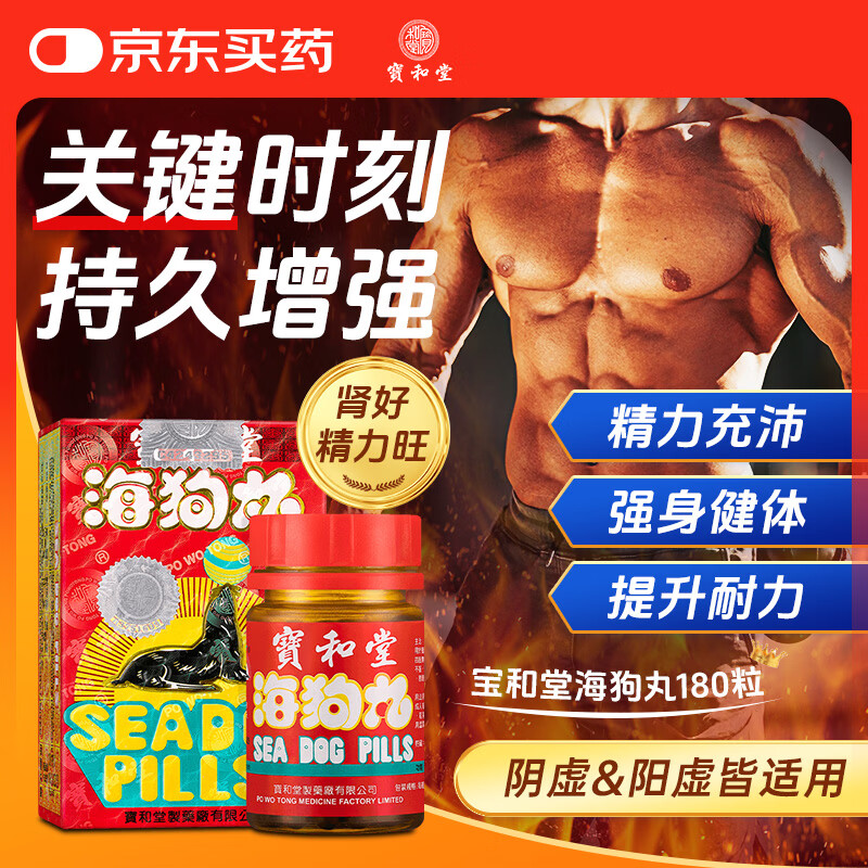宝和堂海狗丸香港版180粒 壮阳补肾滋阴补气 腰膝酸软 盗汗头晕耳鸣温和滋养调理肾阳虚中成药男女香港原装进口药