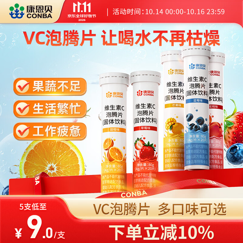 康恩贝  维生素C泡腾片  维他命VC泡腾片固体饮料 20片*5支 【甜橙、草莓、蓝莓、芒果水蜜桃各1支】