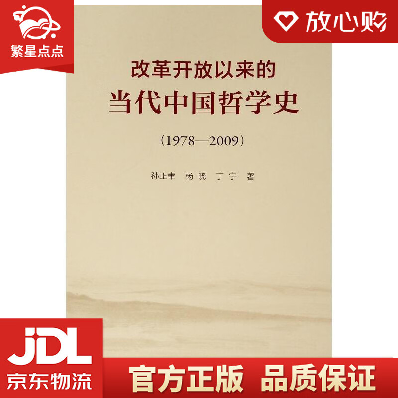 【新华书店正版图书】改革开放以来的当代中国哲学史 孙正聿,杨晓,丁宁 人民出版社 正版图书