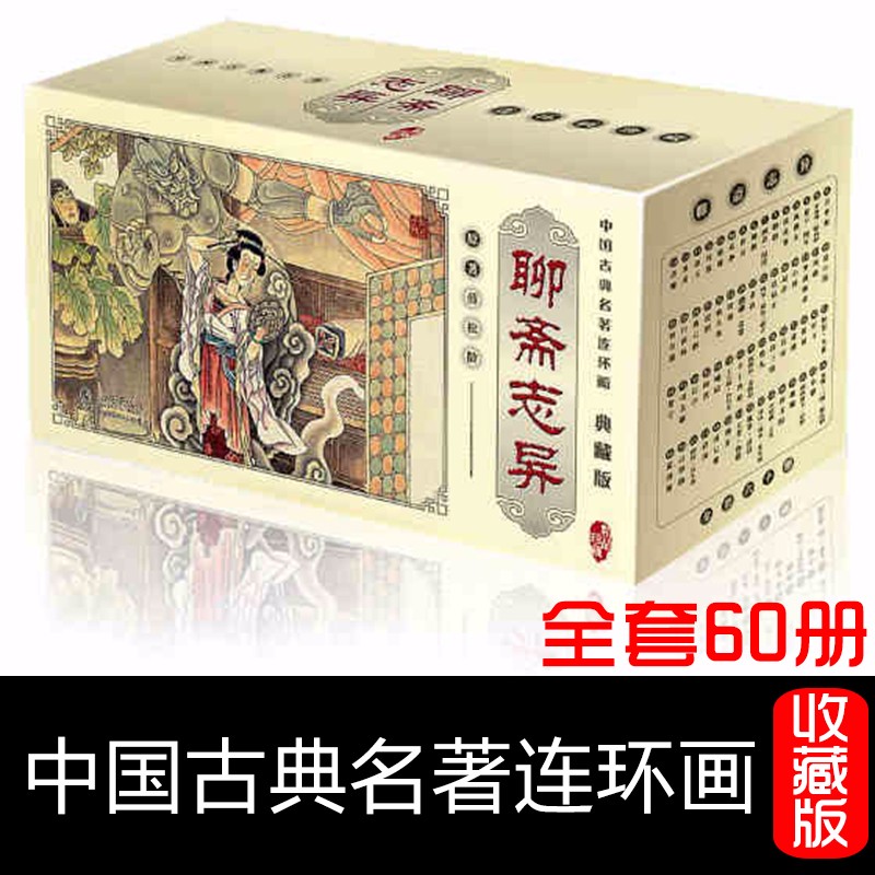 罗刹海市聊斋志异连环画全套60册中国古典名著典藏版小人书海豚出版社少儿漫画故事书籍老版新印连环画