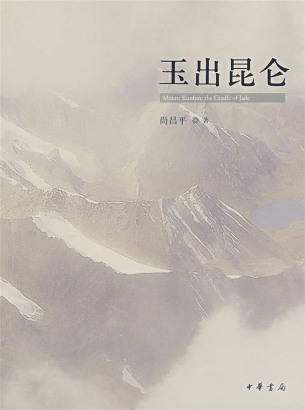 玉出昆仑 尚昌平著【正版】