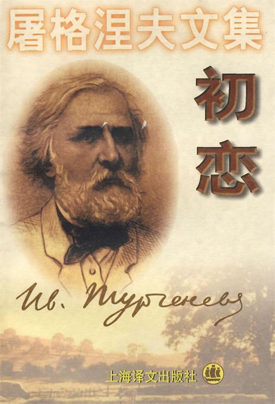 屠格涅夫文集:初恋 (俄)屠格涅夫 著,苍松,张雄松 译【正版书】