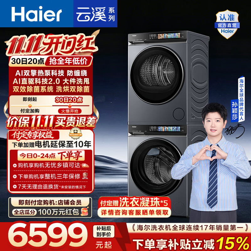 海尔（Haier）【莎莎同款】云溪4.0Pro洗烘套装 10KG全自动滚筒洗衣机+双擎热泵烘干机家用直驱 7KJ3 换新补贴