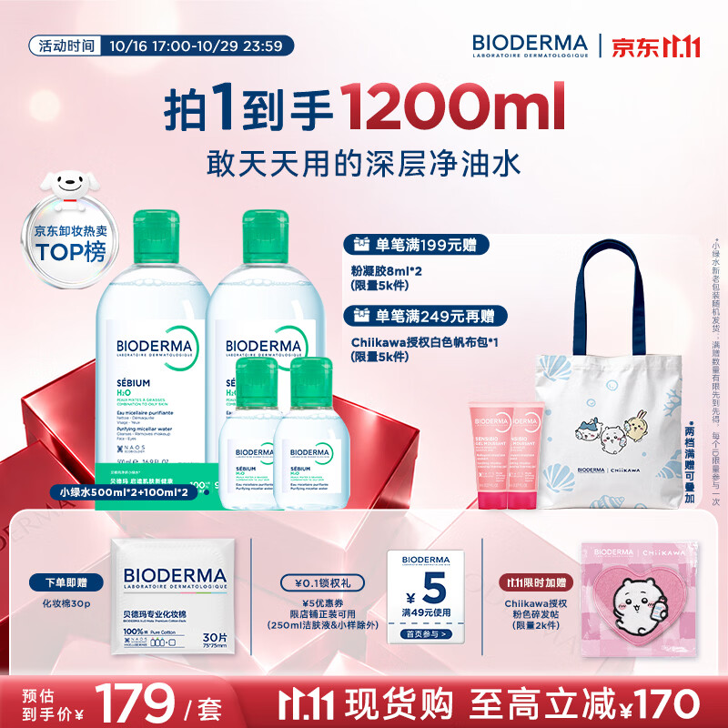 贝德玛（BIODERMA）【11.11现货】净妍卸妆水小绿水油皮卸妆洁肤液1200ml