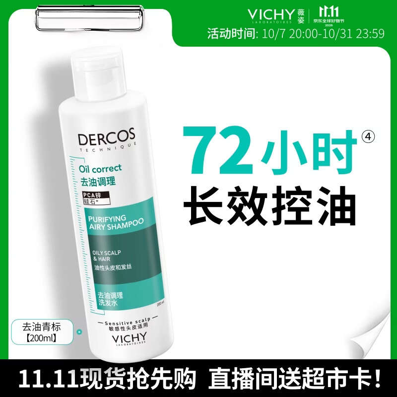 薇姿（VICHY）青标水杨酸控油洗发水无硅油清爽洗发露男士女士京东自营200ml