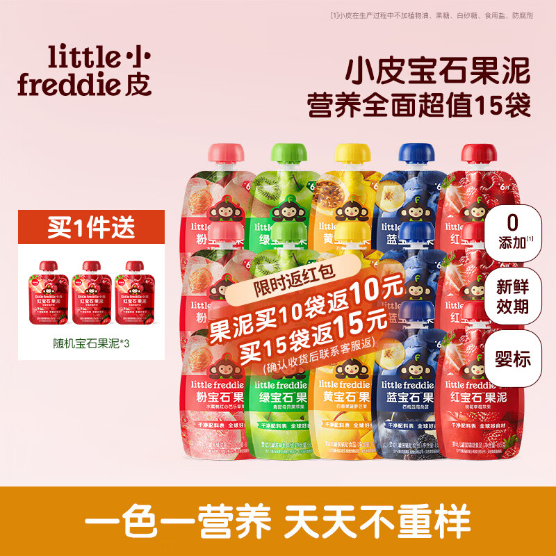 小皮（Little Freddie）果泥婴儿0添加 宝宝辅食泥水果泥西梅泥宝石果泥无添加糖盐婴儿 【重磅新品宝石果泥】2周营养全面超值装  85g*15袋