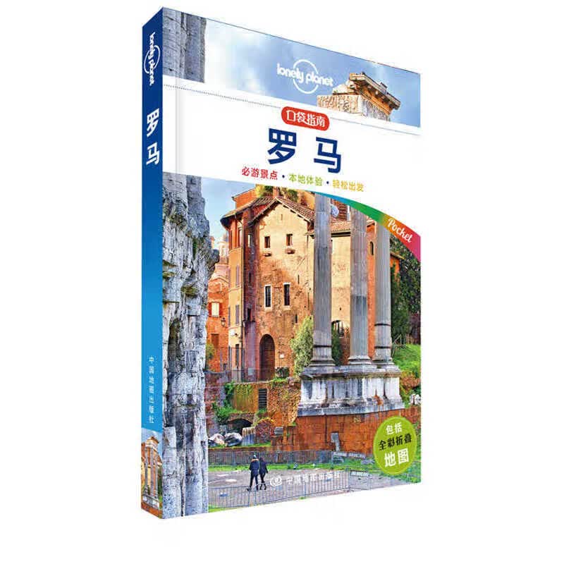 罗马（口袋版）-LP孤独星球Lonely Planet口袋旅行指南