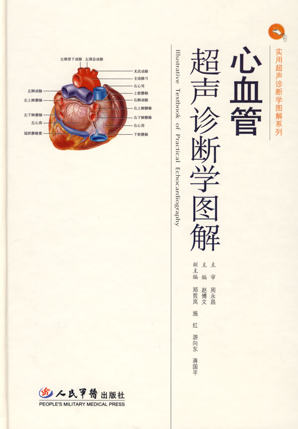 心血管超声诊断学图解 赵博文 主编【正版】