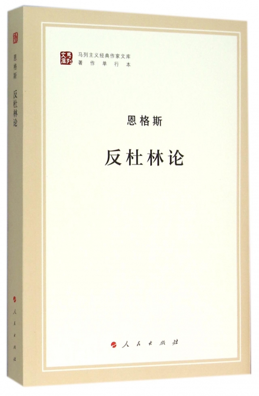 反杜林论著作单行本马列主义经典作家文库
