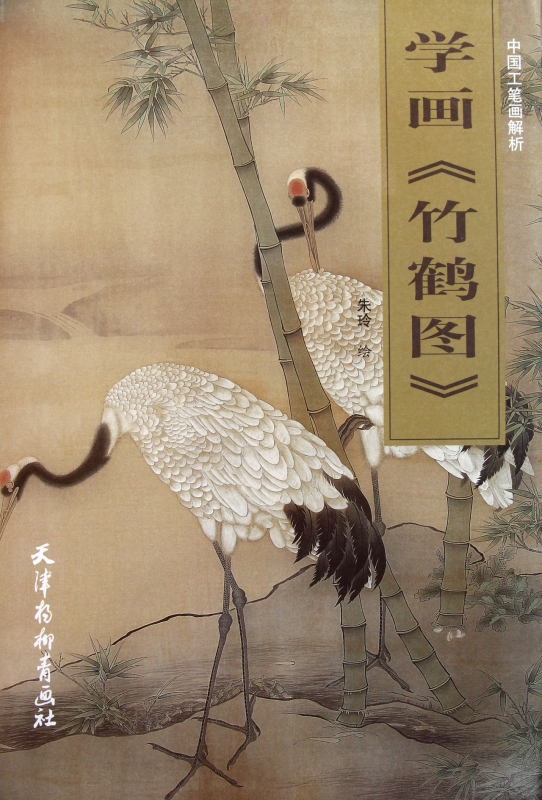 学画竹鹤图/中国工笔画解析
