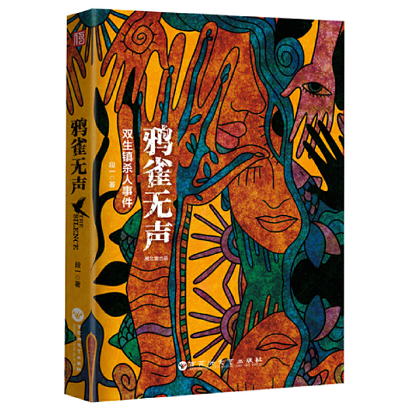 鸦雀无声(双生镇杀人事件)