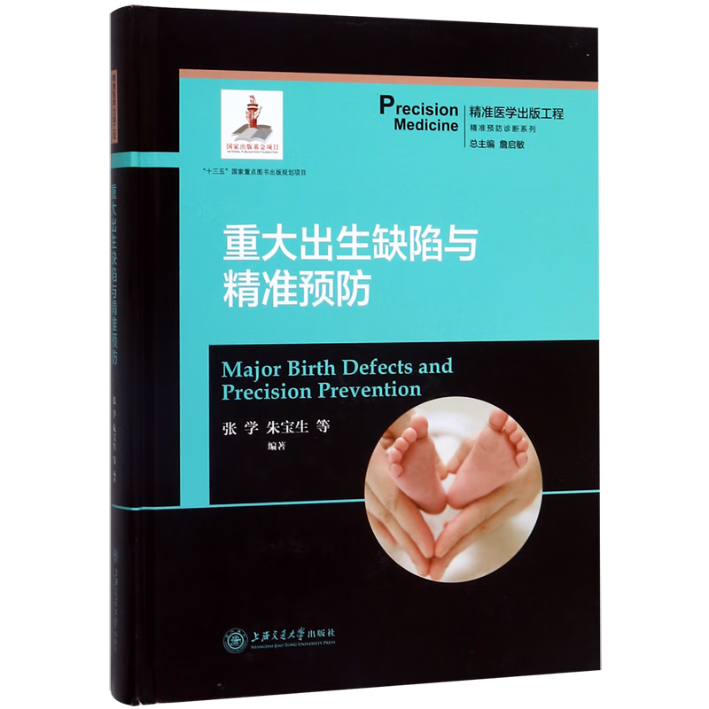 重大出生缺陷与精准预防(精)/精准预防诊断系列
