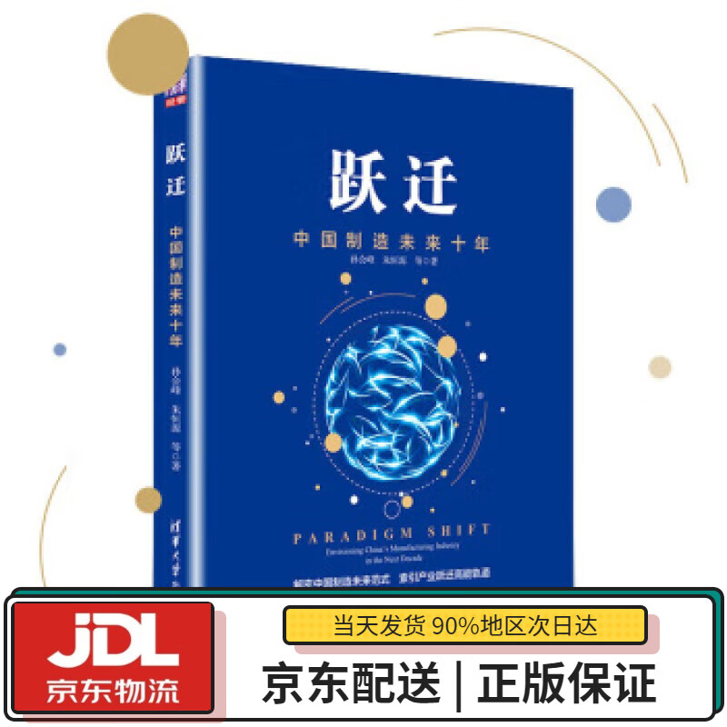 【全新送货上门】跃迁 中国制造未来十年 