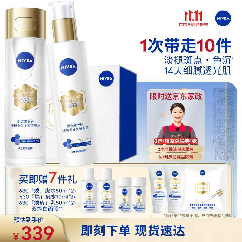 妮维雅（NIVEA）630焕皮水乳礼盒油皮保湿美白淡斑印实用生日礼物送女友