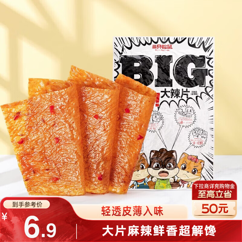 三只松鼠大辣片230g 休闲零食网红老式辣条解馋办公室豆皮童年怀旧