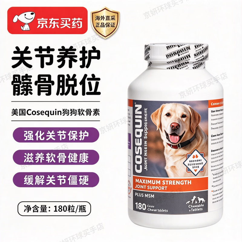 Cosequin美国进口宠物狗犬MSM加强型维骨力软骨素关节营养健康宝氨糖180粒 【基础装】 180粒*1瓶