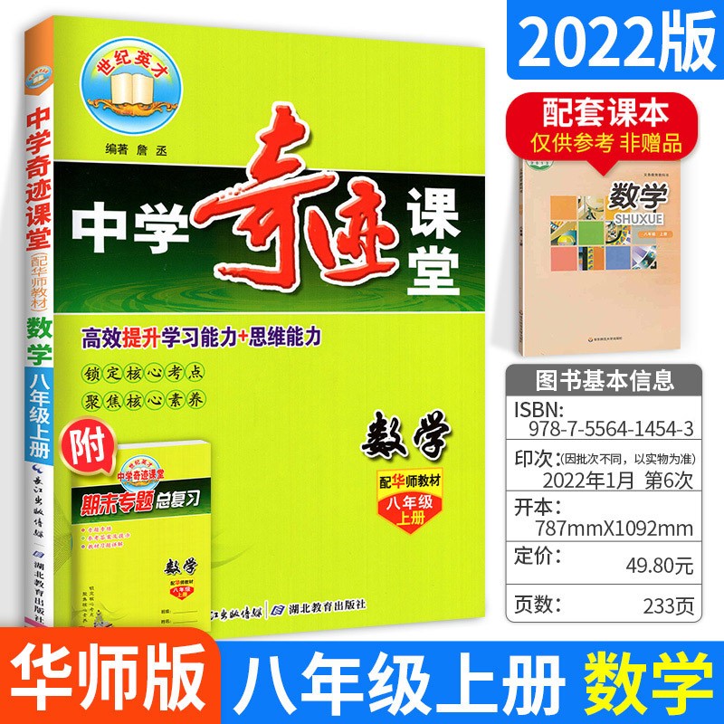 版本可选】中学奇迹课堂八年级 上册 数学华师版