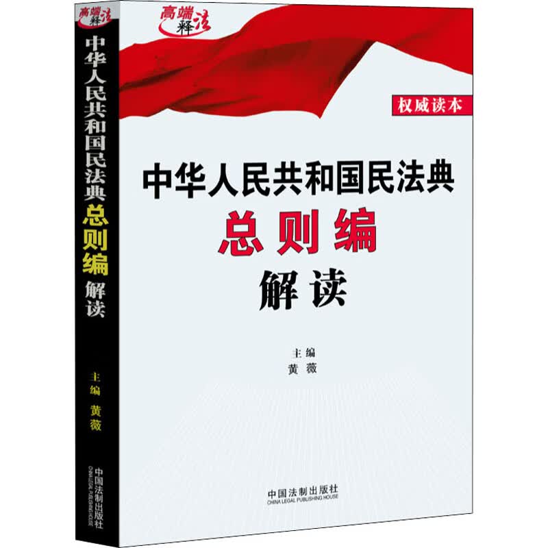 中华人民共和国民法典总则编解读