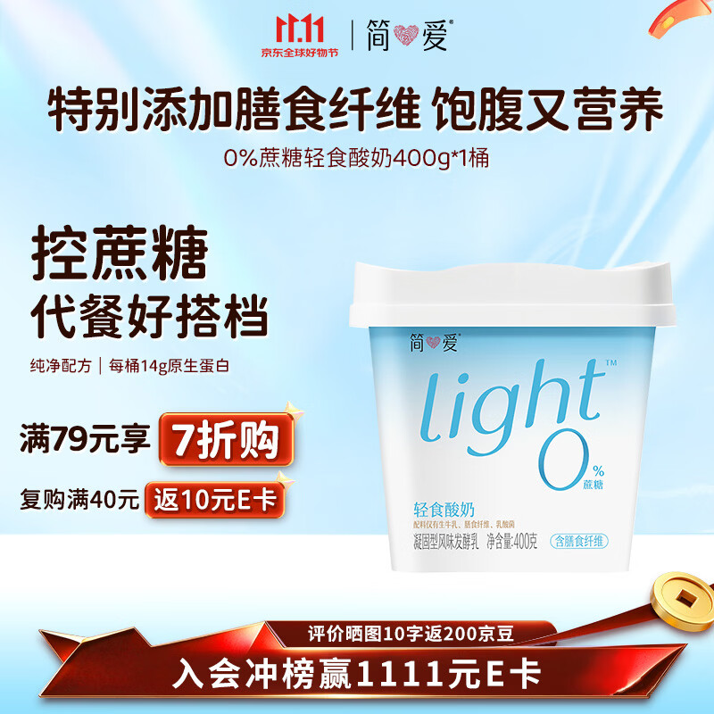 简爱全新light系列奚梦瑶推荐0蔗糖轻食酸奶400g*1桶装DIY干噎酸奶碗
