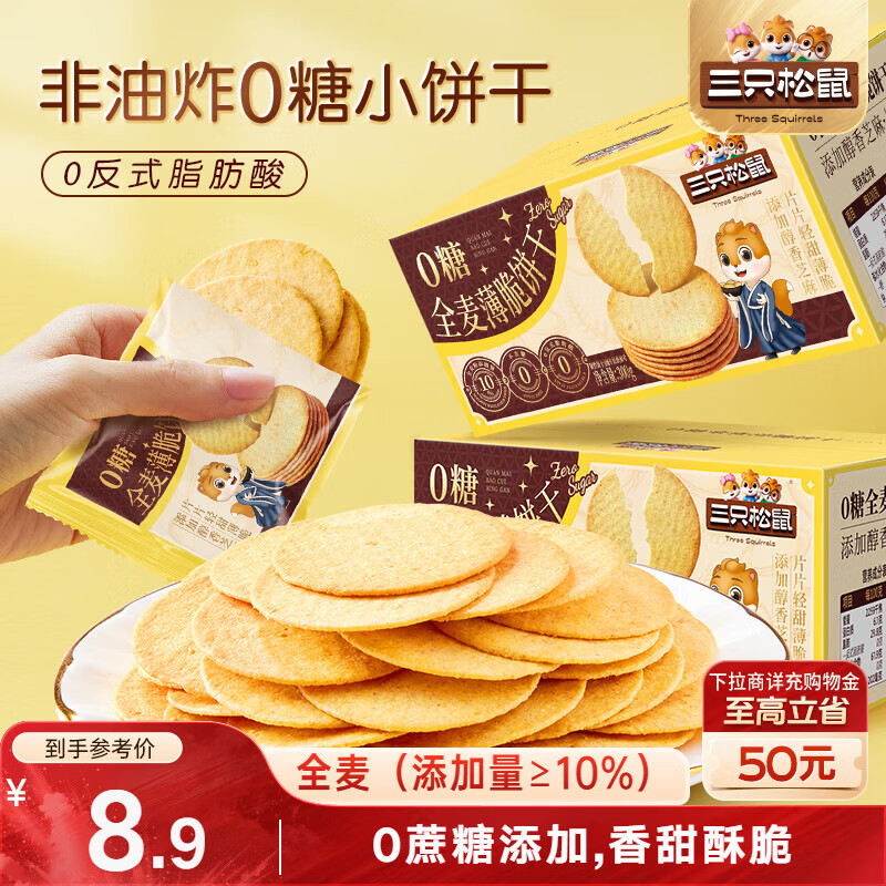 三只松鼠0糖全麦薄脆饼干300g盒装非油炸办公室代餐健康小包装零食点心