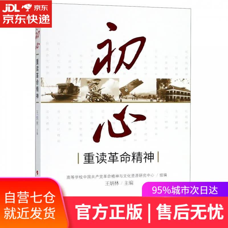 【新华书店】初心 人民出版社 9787010195049