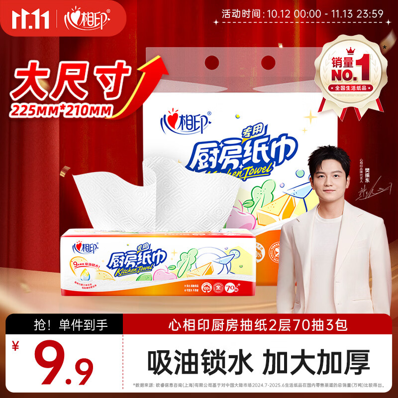 心相印抽纸/厨房用纸70抽*3包 加厚吸油锁水 食品接触级