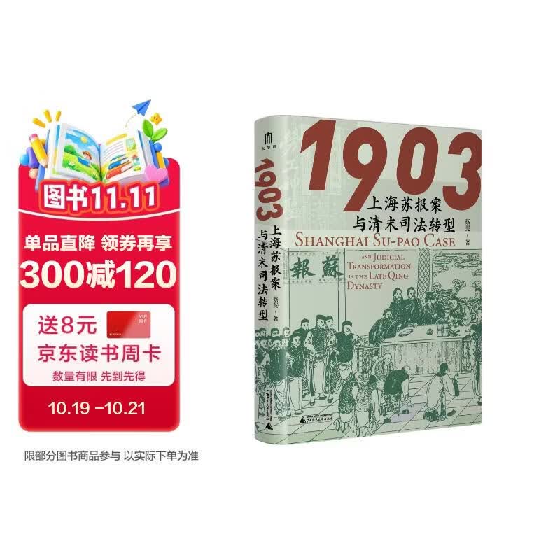 大学问·1903：上海苏报案与清末司法转型（从苏报案的小叙事抽丝剥茧，以大视野审视清末司法转型，阐明苏报案个案力量推动中国近代化法治前行的历史偶然性和必然性。）