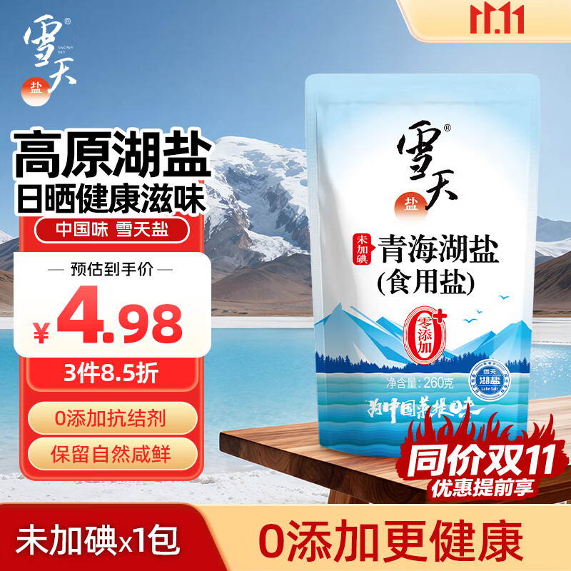 雪天青海湖盐260g【未加碘】0添加无抗结剂食用盐天然高原湖盐