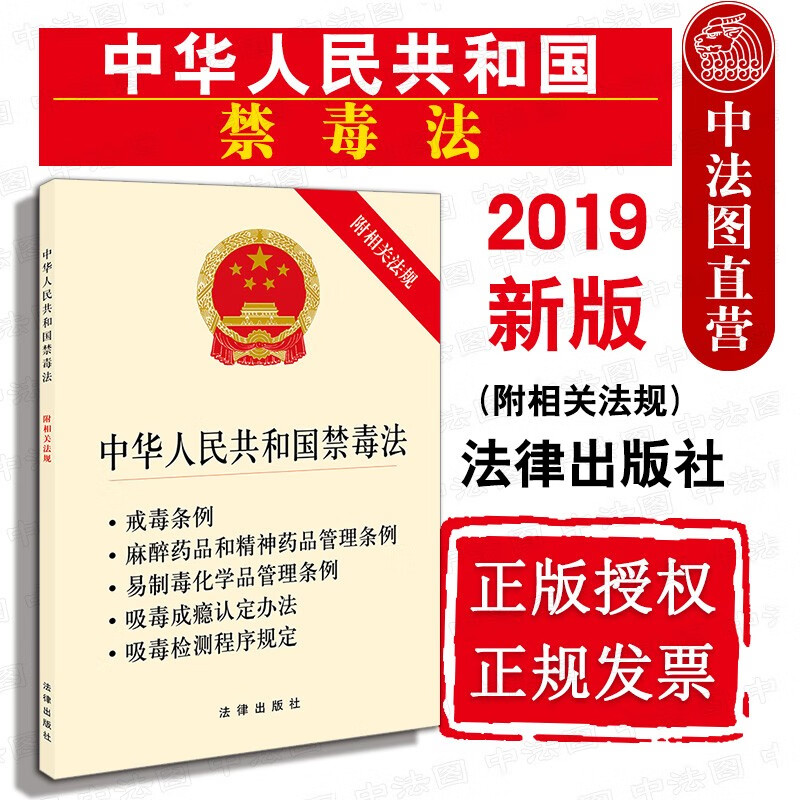 中华人民共和国禁毒法（附相关法规） 法律出版社 法律出版社 9787519736309