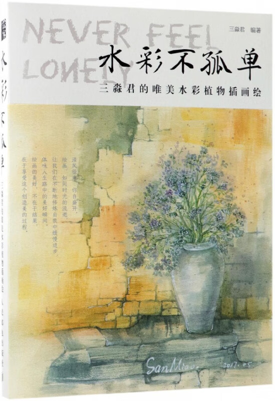 水彩不孤单(三淼君的唯美水彩植物插画绘)