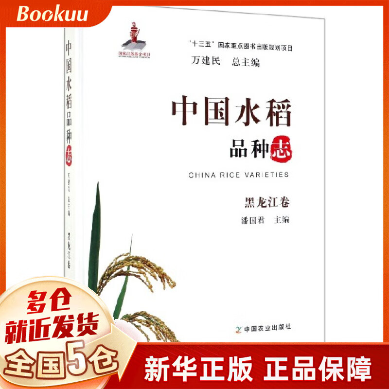 中国水稻品种志(黑龙江卷)(精)