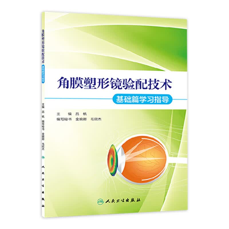 角膜塑形镜验配技术——基础篇学习指导