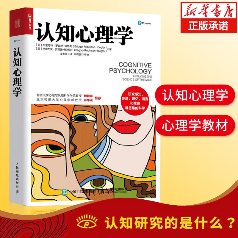 认知心理学 心理学基础入门教材书籍，了解人类社会思维心理学与生活分支 人民邮电出版社