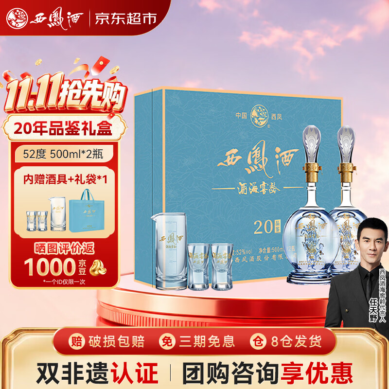 西凤酒海窖龄 20年礼盒 52度 凤香型白酒纯粮 500ml*2瓶 节日送礼