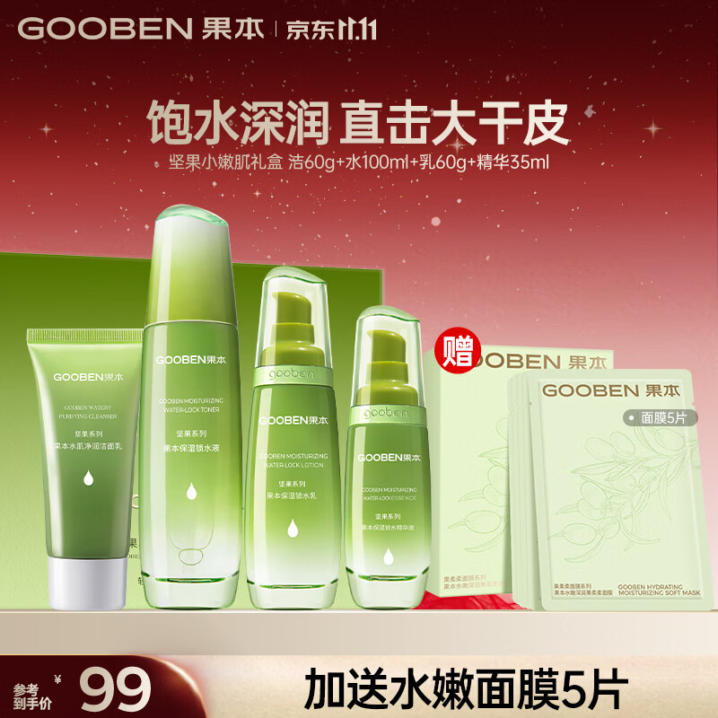 果本坚果补水保湿护肤品4件套礼盒（洁面+水+乳+精华）生日礼物