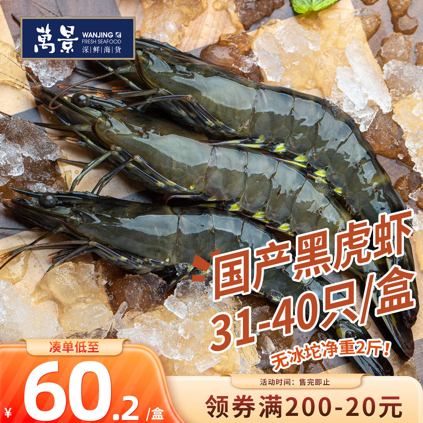 万景国产活冻黑虎虾净2斤 57.2元 - 86线报